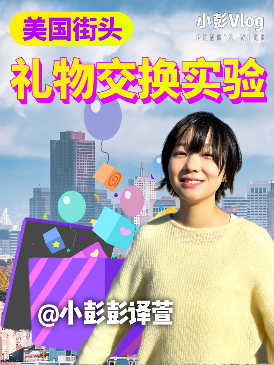 美国街头礼物交换实验