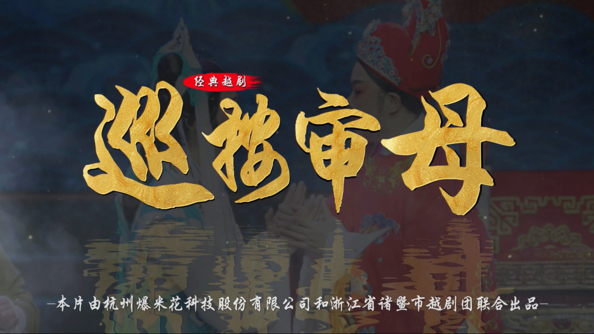 越剧《巡按审母》完整版-浙江省诸暨市越剧团