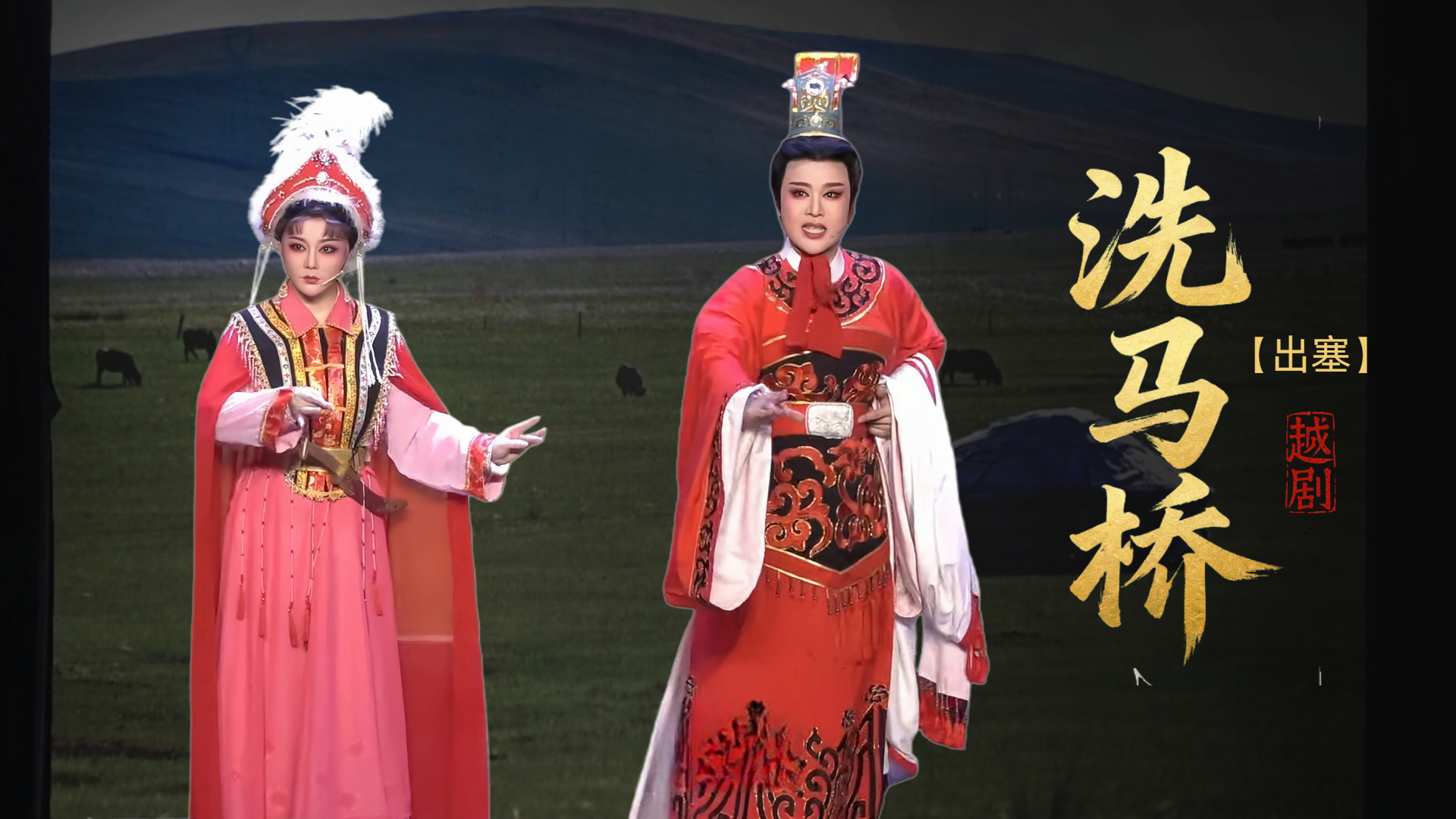 越剧《洗马桥》第二场-台州市椒北小百花越剧团