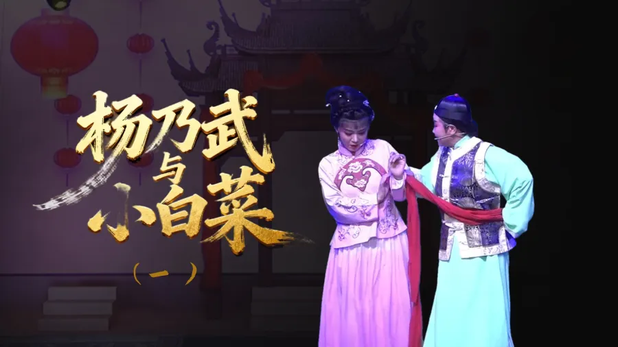 越剧《杨乃武与小白菜》-第一场