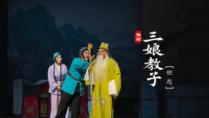 豫剧《三娘教子》第八场-世态