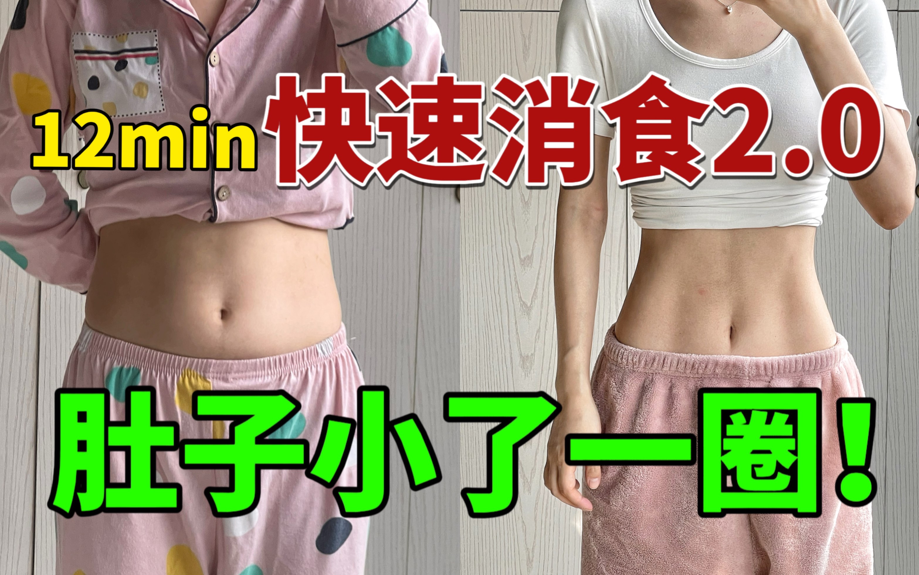 消食运动2.0！餐后必备！站立无跑跳！适合所有人！