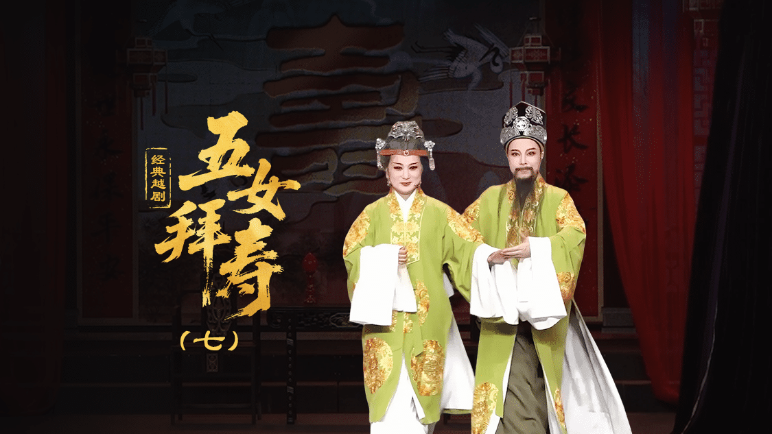 越剧《五女拜寿》第七场-台州孟孟越剧团