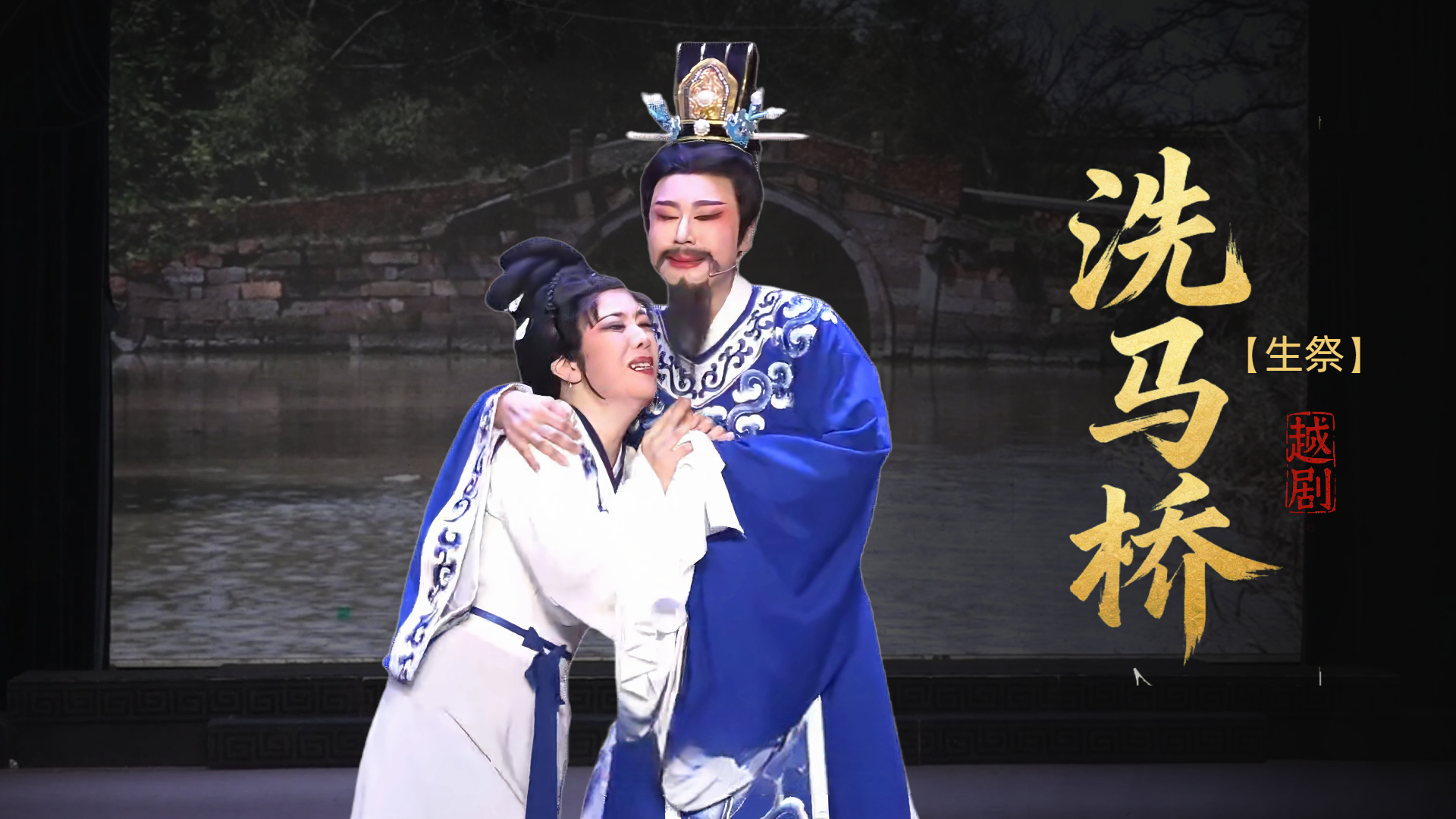 越剧《洗马桥》第七场-台州市椒北小百花越剧团