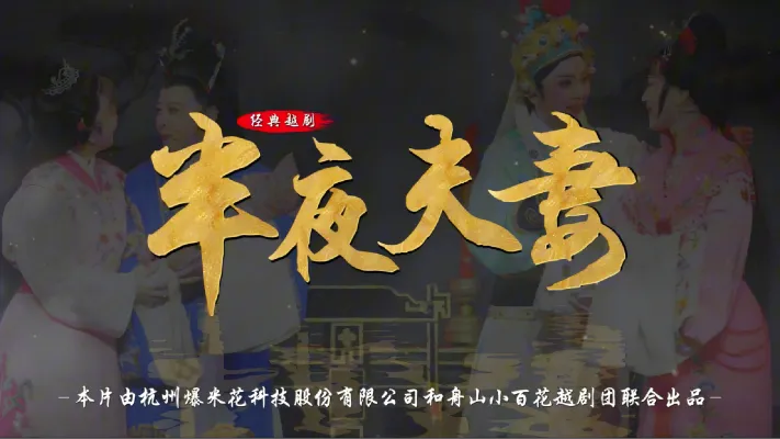 越剧《半夜夫妻》完整版-舟山小百花越剧团