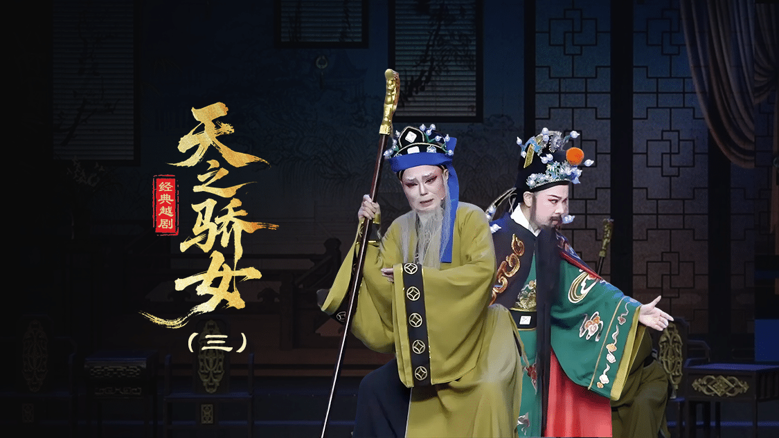 越剧《天之骄女》第三场-台州孟孟越剧团