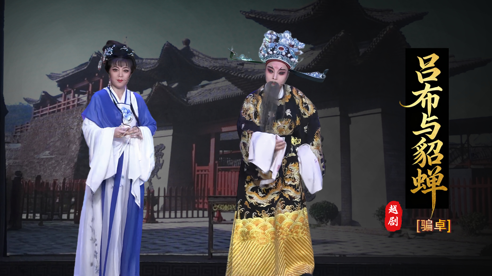 越剧《吕布与貂蝉》第八场-台州市椒北小百花越剧团