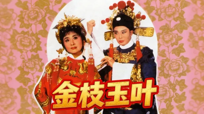 越剧《金枝玉叶》1964版-夏梦 丁赛君 冯琳