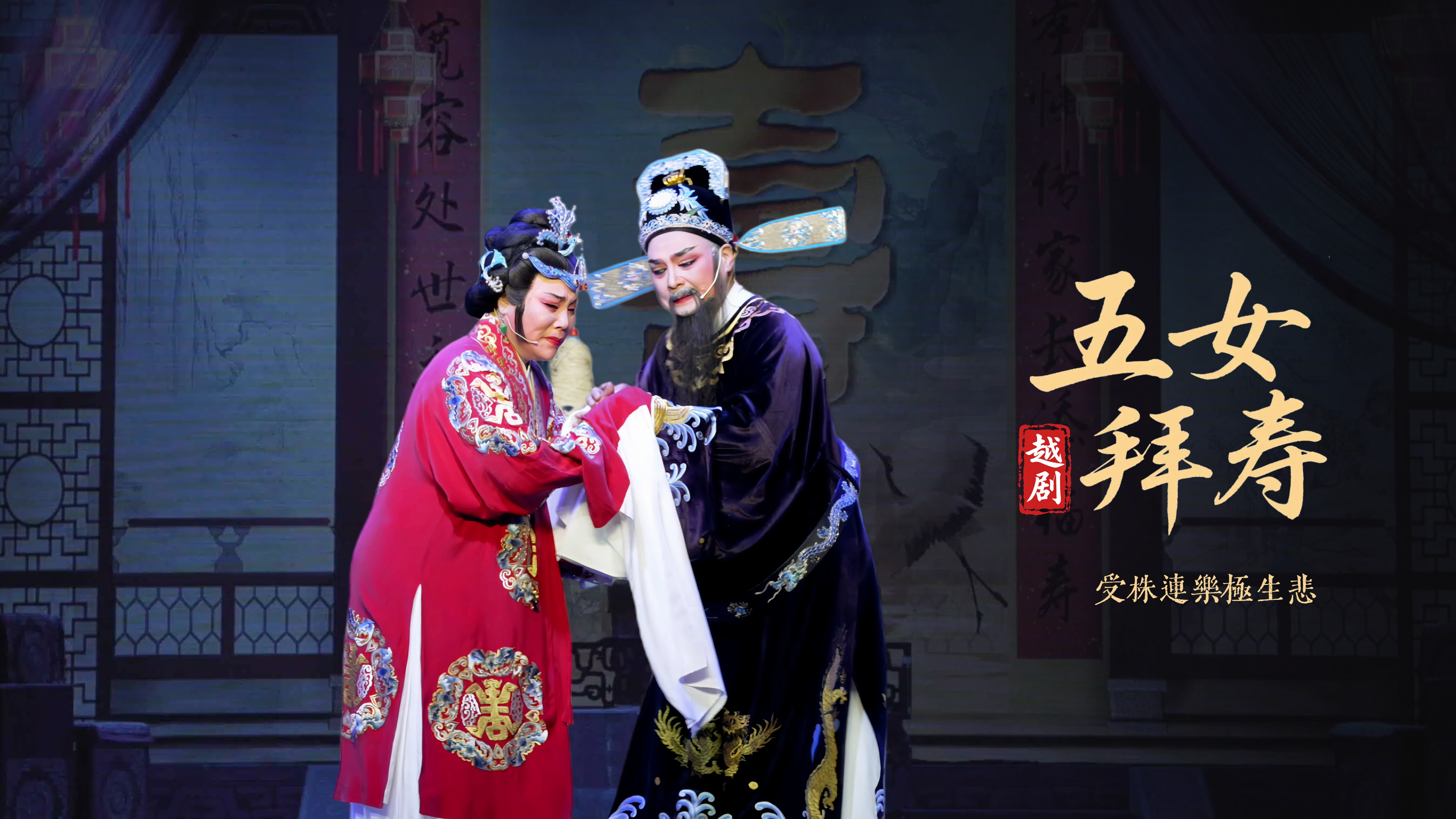 越剧《五女拜寿》第三场：受株连乐极生悲-浙江弘星越剧团