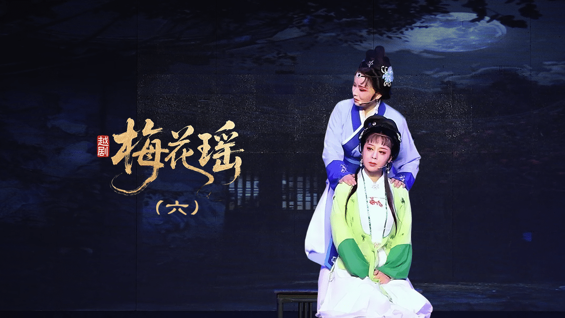 越剧《梅花瑶》第六场：断肠—浙江红艺越剧团