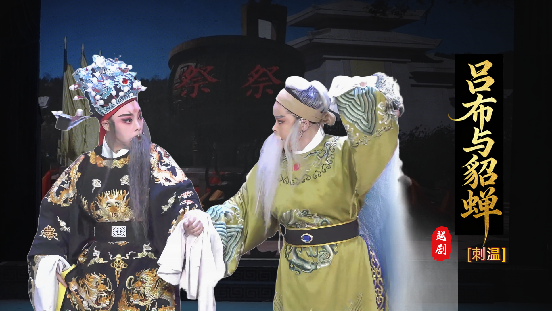 越剧《吕布与貂蝉》第一场-台州市椒北小百花越剧团