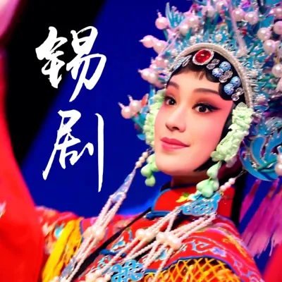 锡剧-周东亮、董云华:吃面条