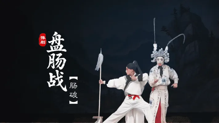 豫剧《盘肠战》第二场-肠破