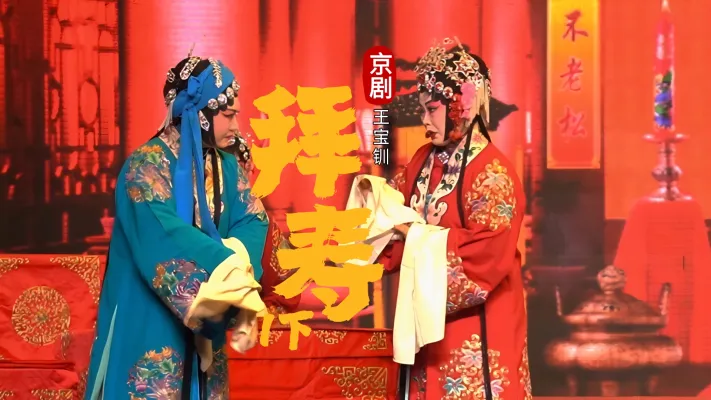 京剧《王宝钏》-第一场下《拜寿》