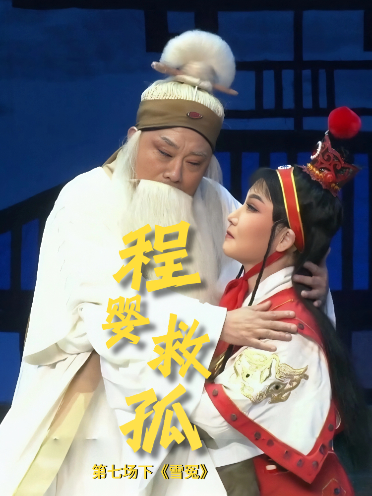 豫剧《程婴救孤》-第七场下《雪冤》