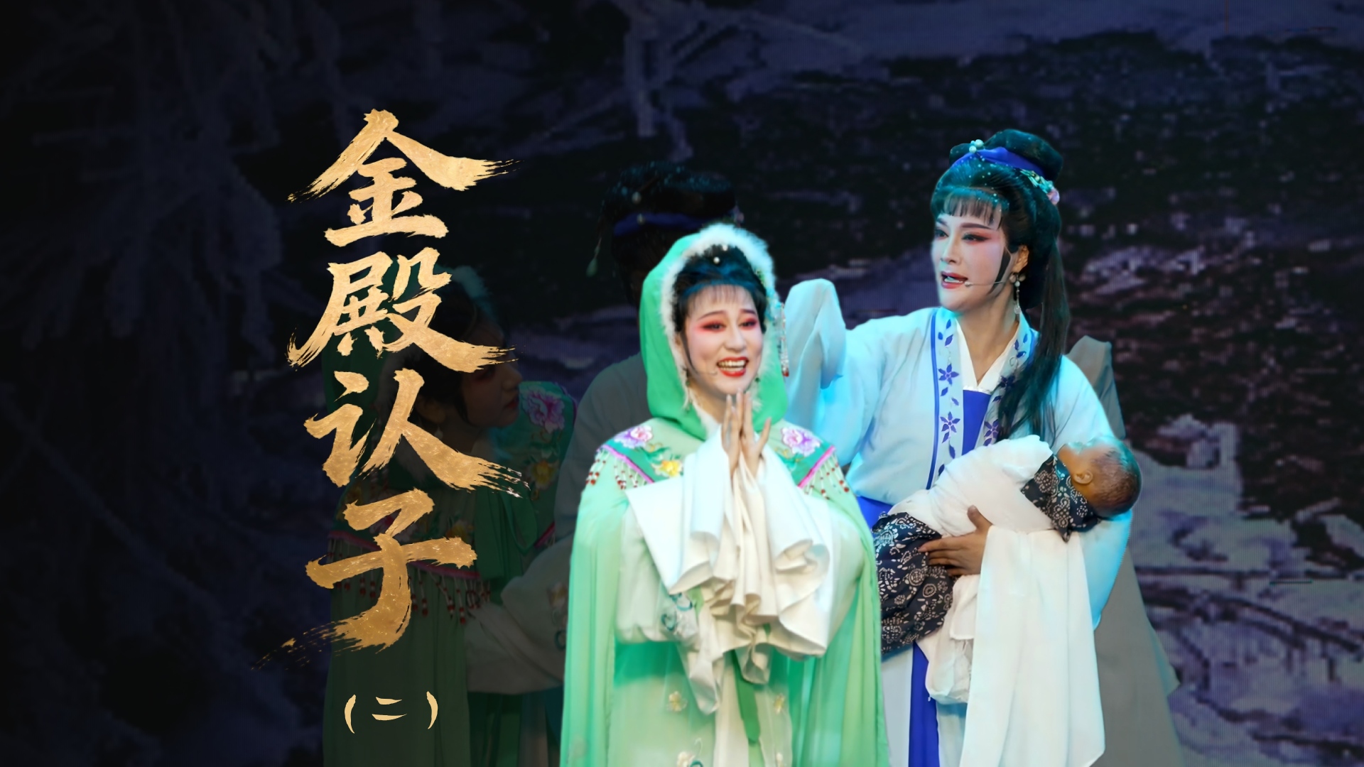 越剧《金殿认子》第二场：车篷产子-温岭市越剧三团