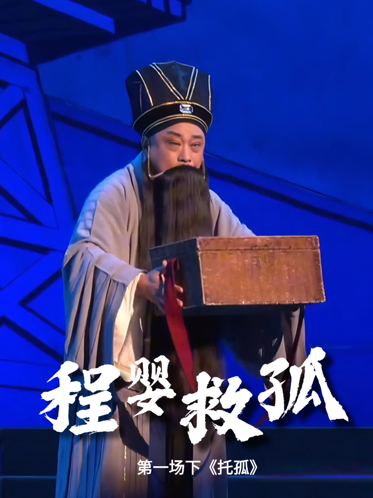 豫剧《程婴救孤》-第一场下《托孤》