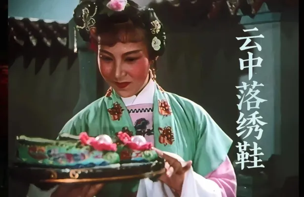 越剧《云中落绣鞋》1961年-筱少卿 黄秀英 陈佩君主演