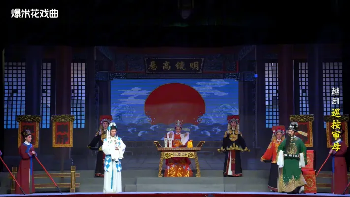 越剧-《巡按审母》-浙江省诸暨市越剧团-直播回放