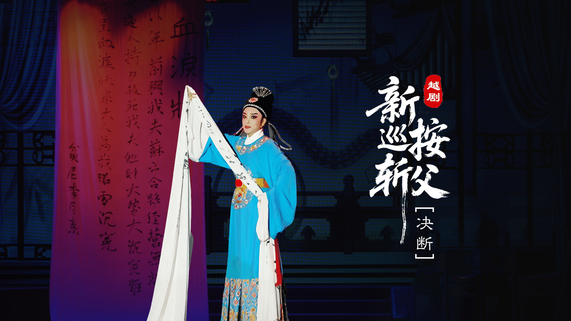 越剧《新巡按斩父》第五场：决断-台州市桔香越剧团