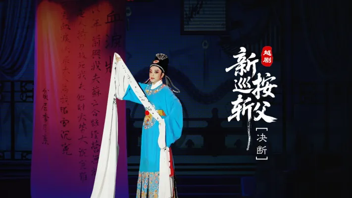 越剧《新巡按斩父》第五场：决断-台州市桔香越剧团