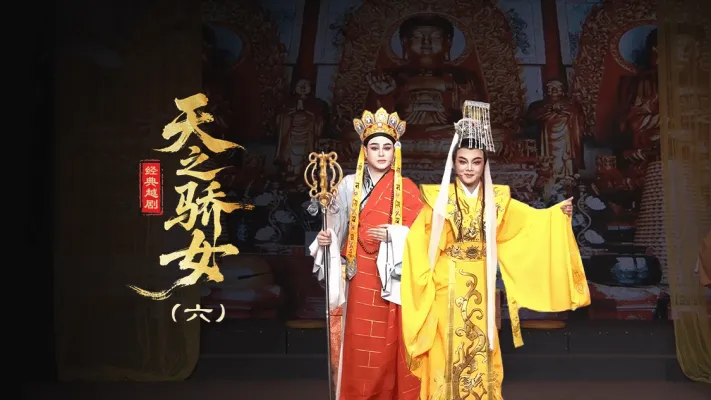 越剧《天之骄女》第六场-台州孟孟越剧团