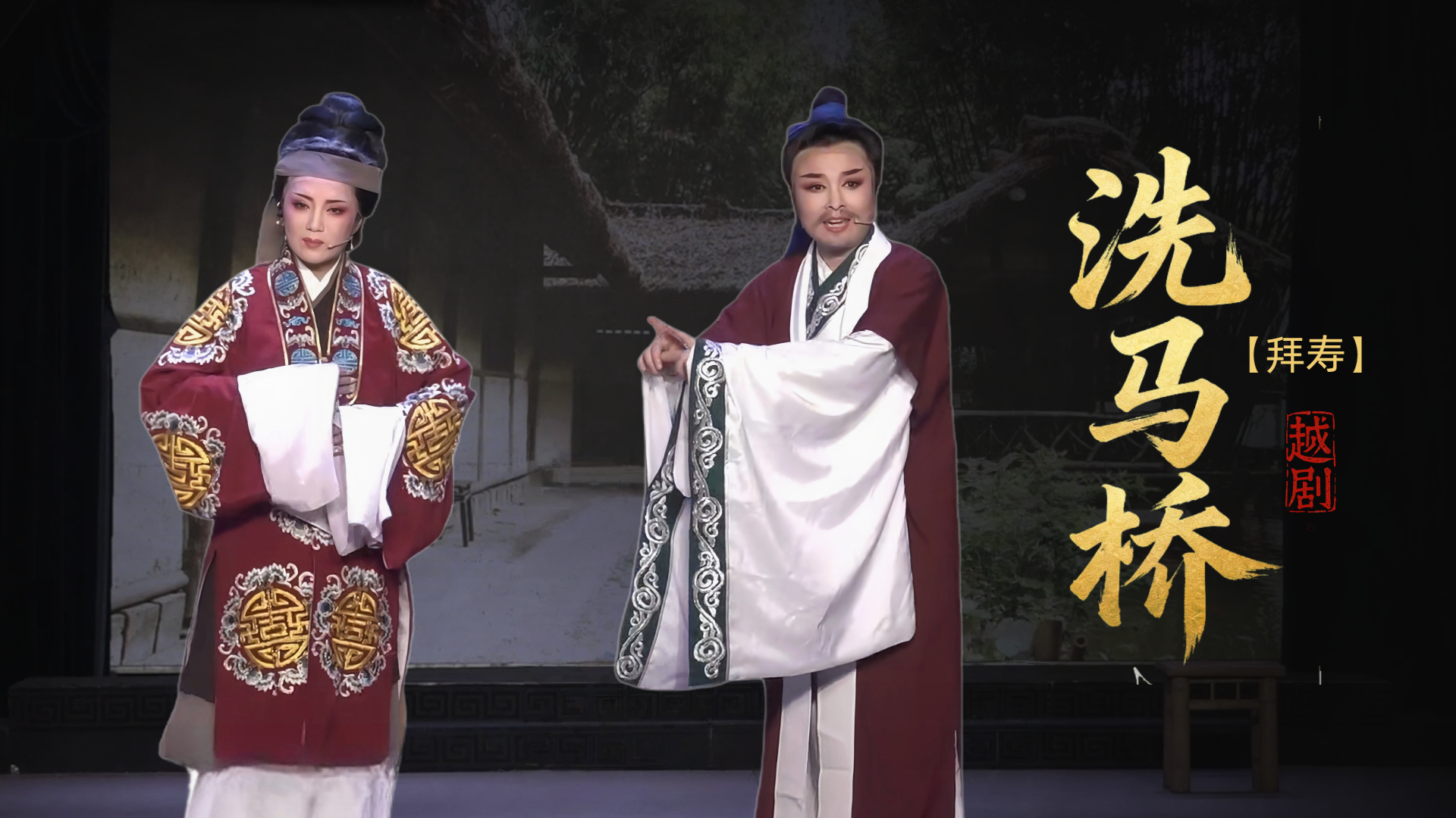 越剧《洗马桥》第六场-台州市椒北小百花越剧团