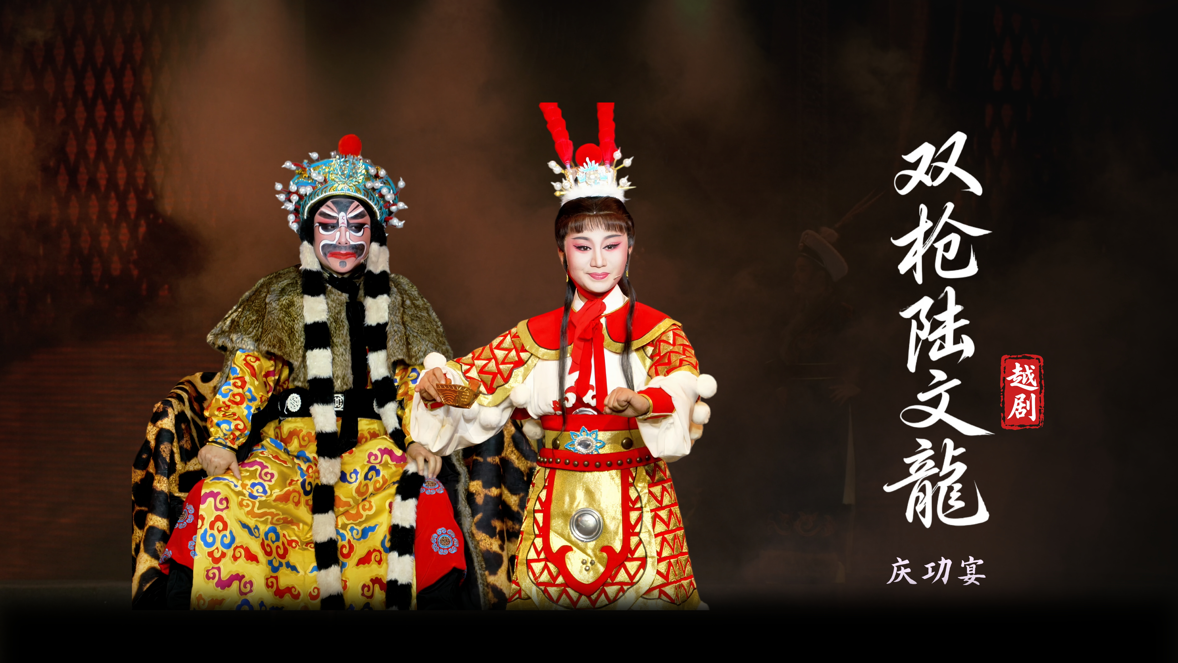 越剧《双枪陆文龙》第四场：庆功宴-台州市桔香越剧团