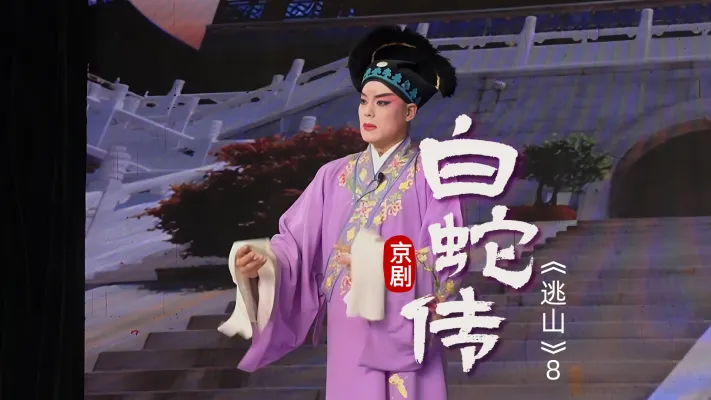 第八场《逃山》