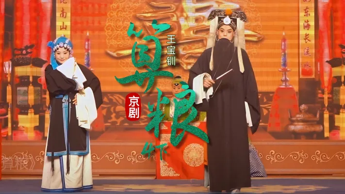 第四场下《算粮》