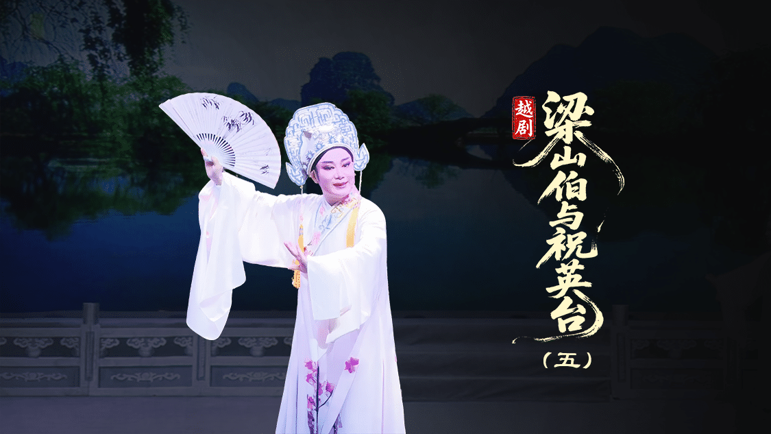 越剧《梁山伯与祝英台》第五场：回十八-台州市泳洲越剧团