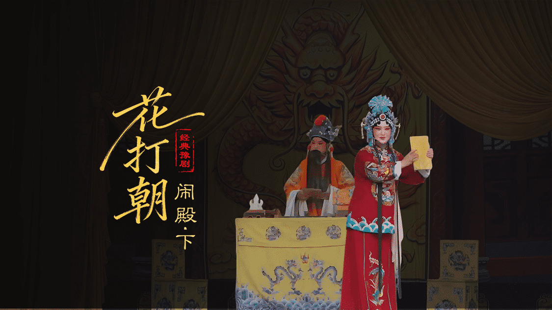 豫剧《打金枝》第七场下-闹殿