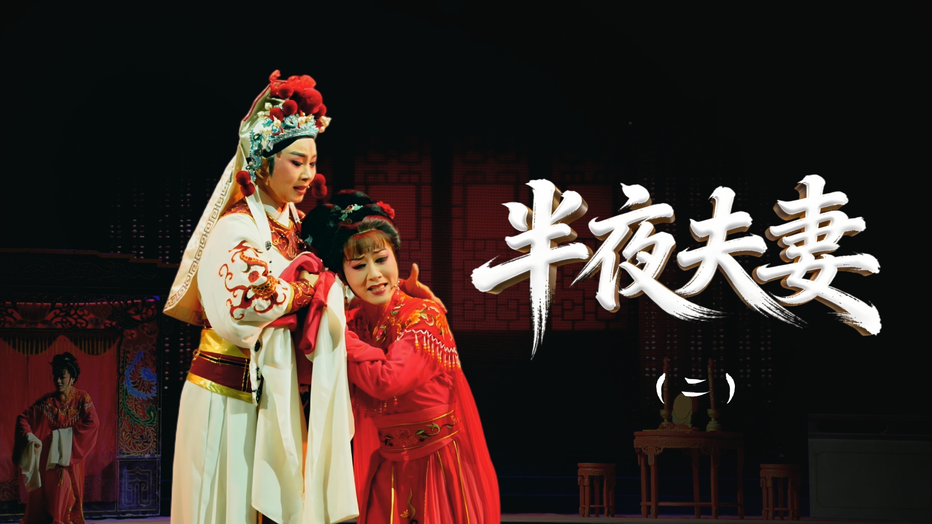 越剧《半夜夫妻》第二场-舟山小百花越剧团