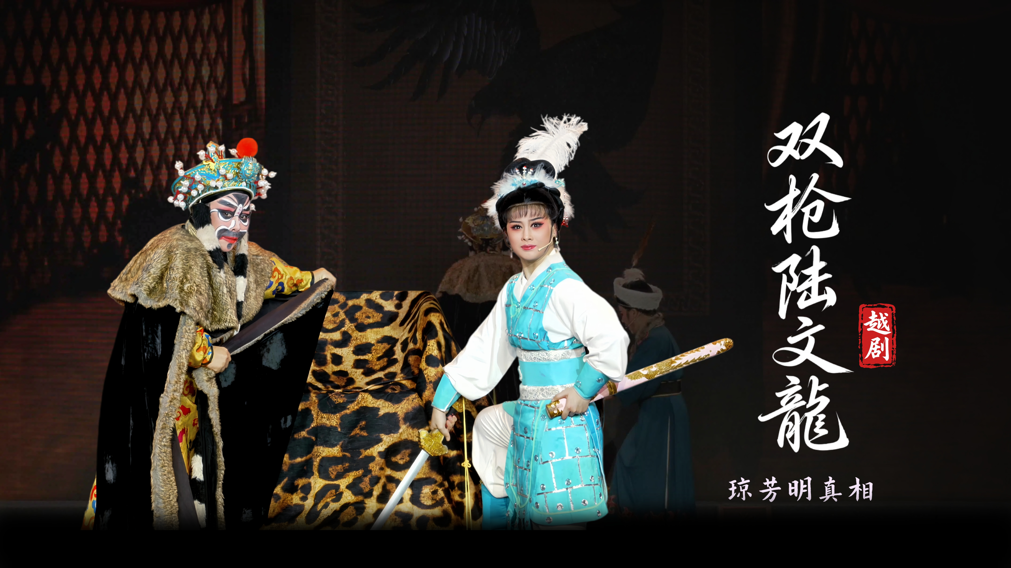 越剧《双枪陆文龙》第七场：琼芳明真相-台州市桔香越剧团