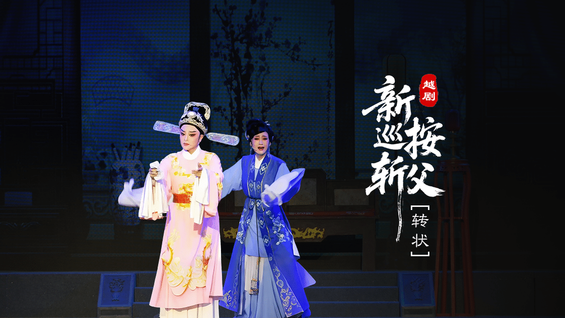 越剧《新巡按斩父》第二场：转状-台州市桔香越剧团