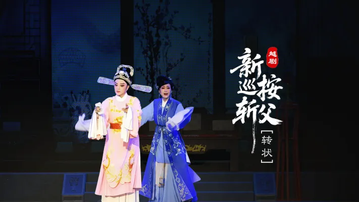 越剧《新巡按斩父》第二场：转状-台州市桔香越剧团
