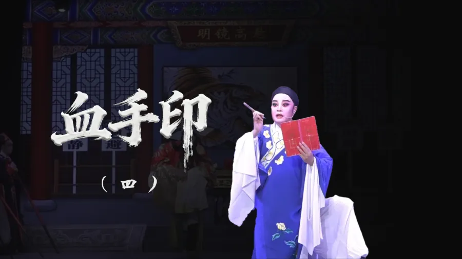 越剧《血手印》-第四场
