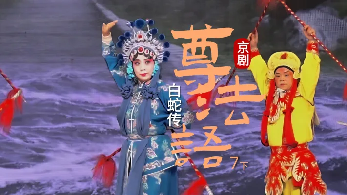 京剧《白蛇传》-第七场下《尊法语》