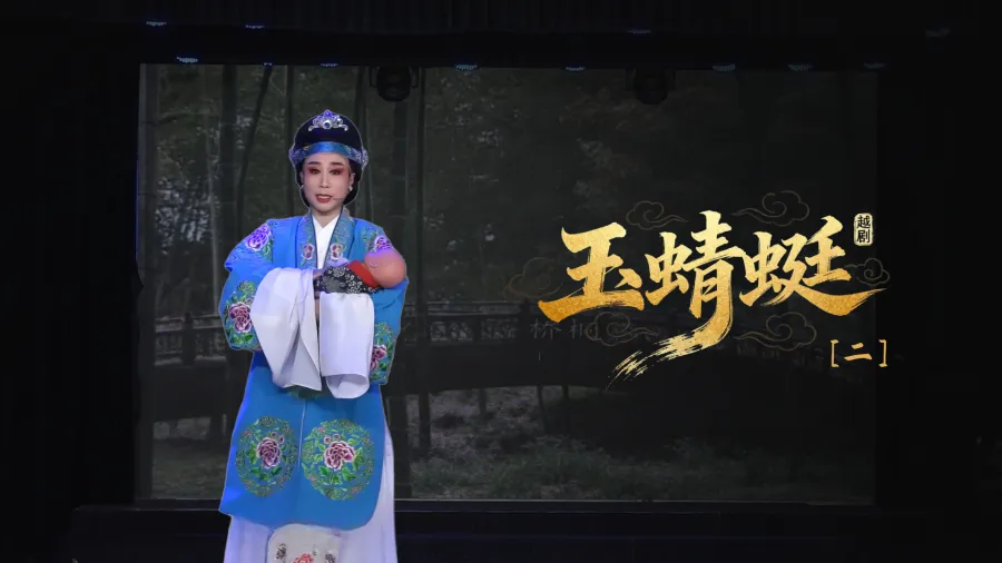 越劇《玉蜻蜓》第二場-臺州市椒北小百花越劇團