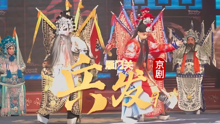 第九场《兵发》