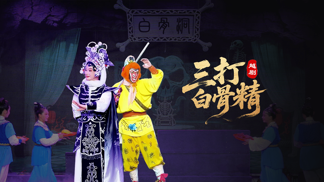 越剧《三打白骨精》-绍兴市越剧一团