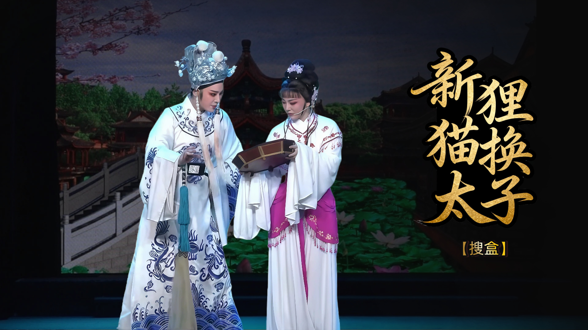 越剧《新狸猫换太子》第三场-台州市椒北小百花越剧团