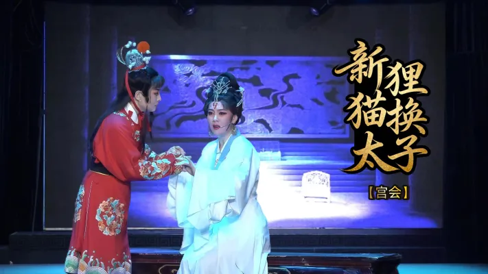 越剧《新狸猫换太子》第五场-台州市椒北小百花越剧团