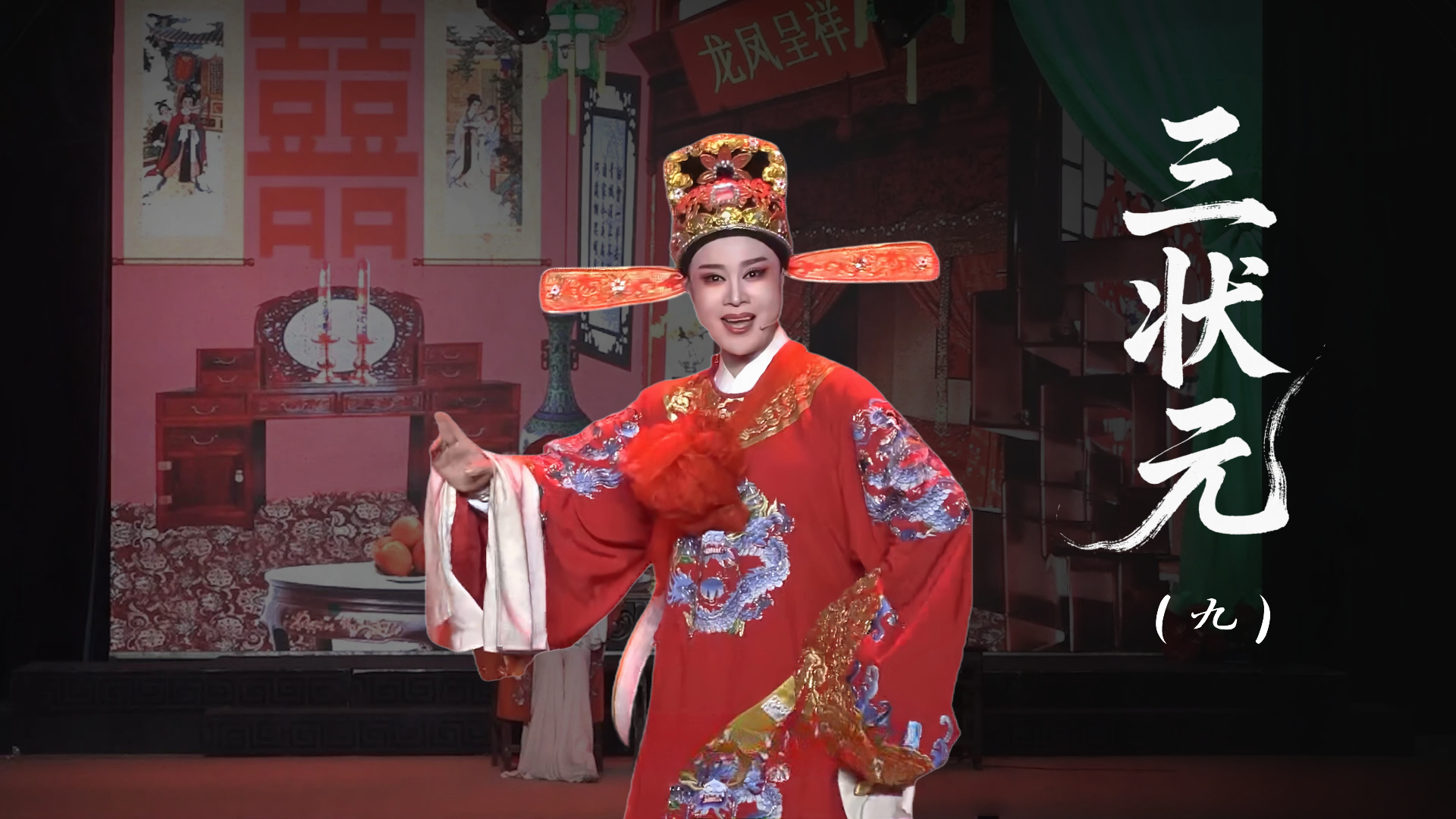 越剧《三状元》第九场-台州市椒北小百花越剧团