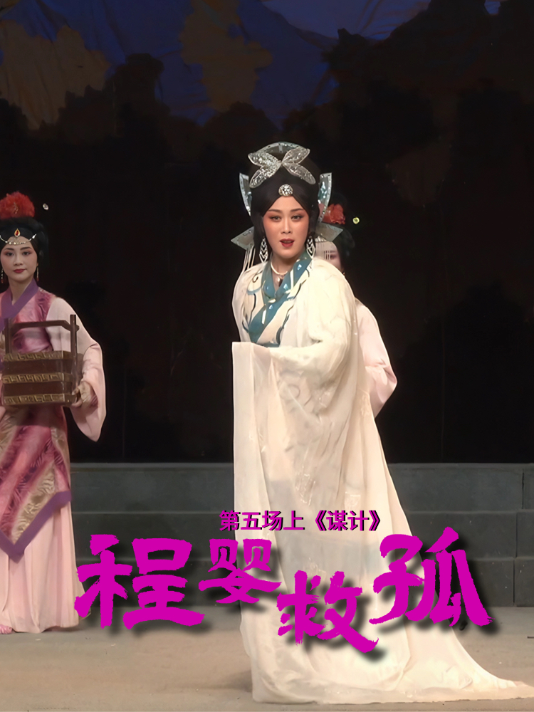 豫剧《程婴救孤》-第五场上《谋计》