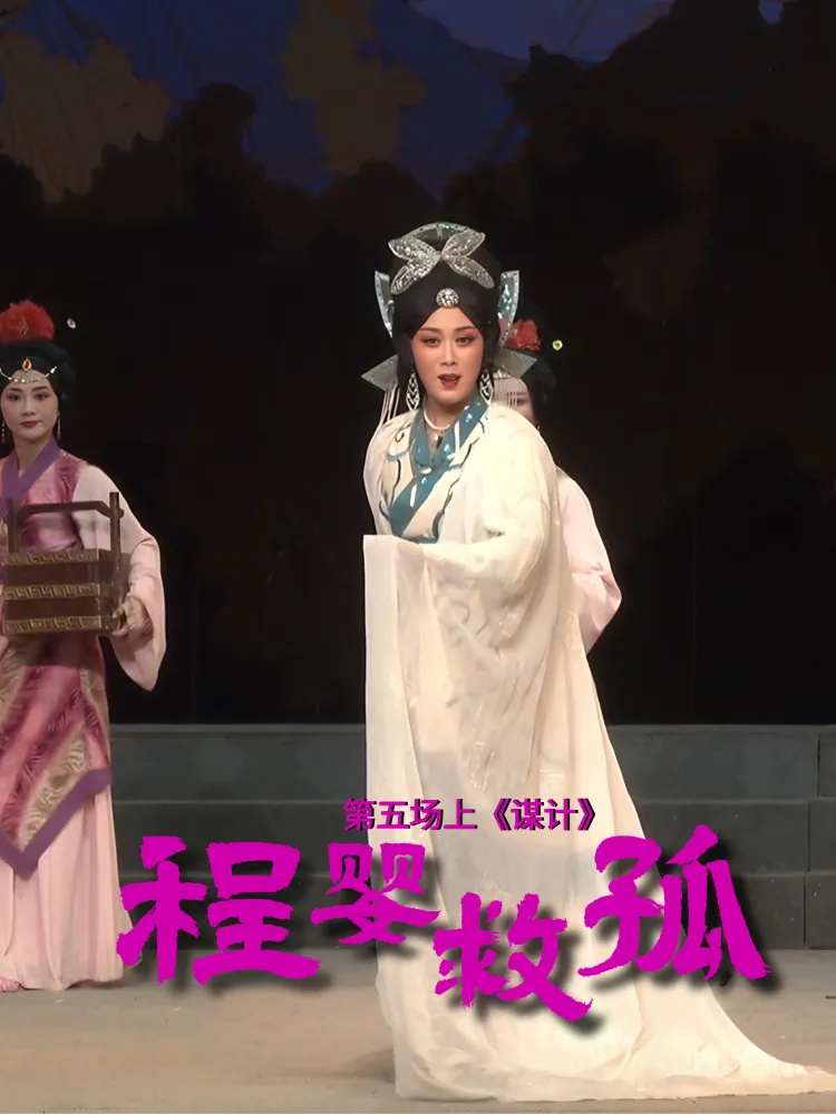 豫剧《程婴救孤》-第五场上《谋计》