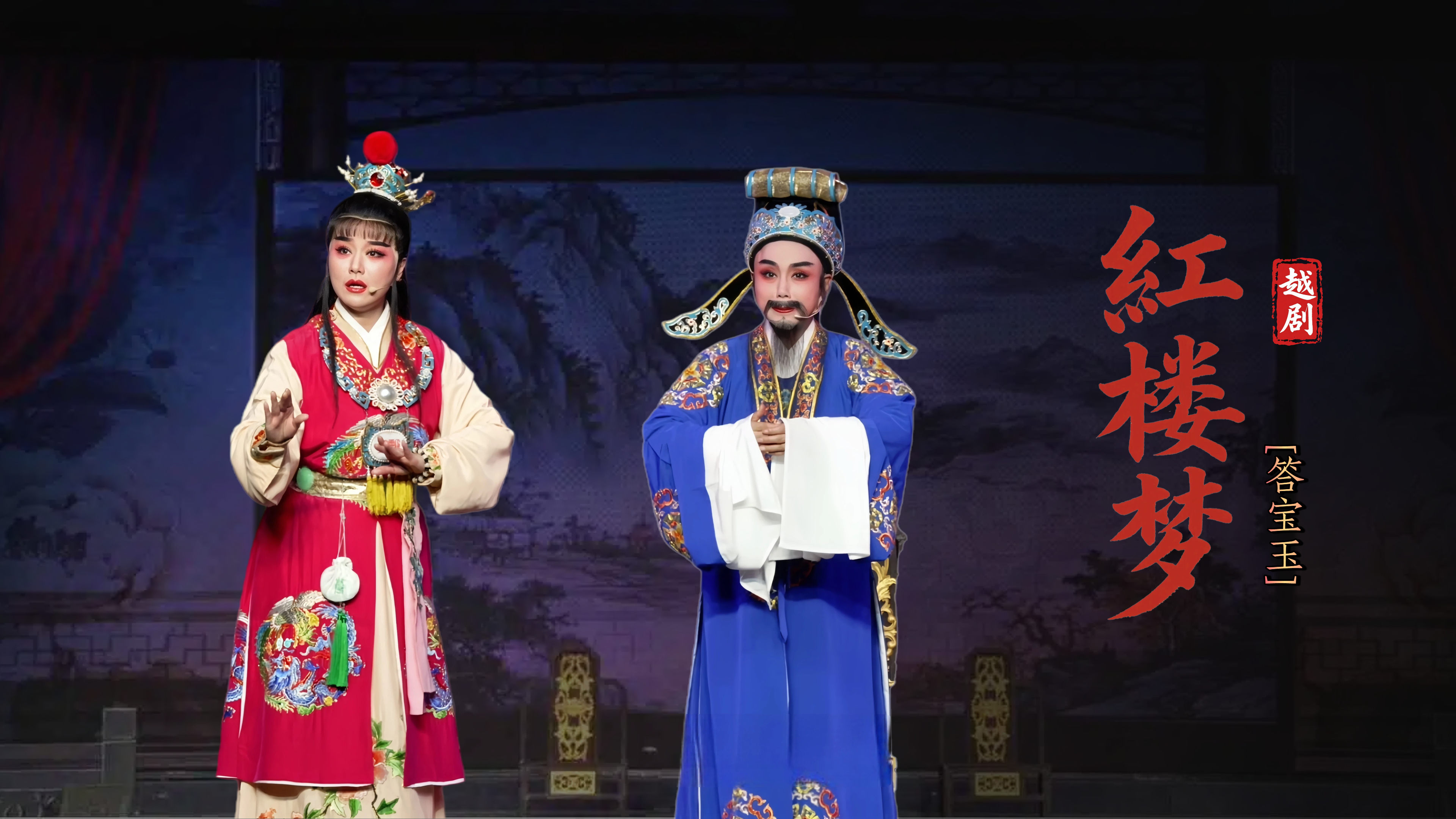 越剧《红楼梦》第四场：笞宝玉-宁波弘艺越剧团