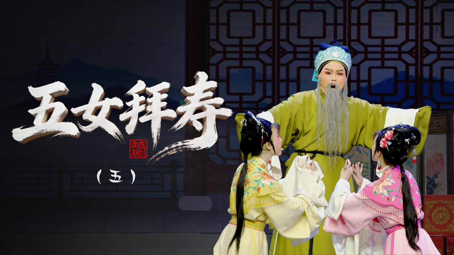 越剧《五女拜寿》第五场-浙江省诸暨市越剧团