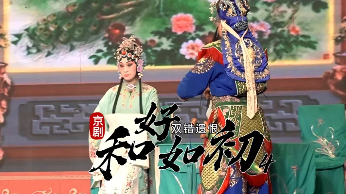 第四场《和好如初》