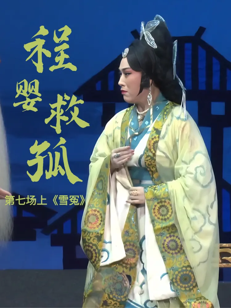 豫剧《程婴救孤》-第七场上《雪冤》